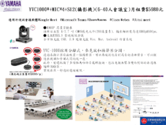 YVC1000*+MIC*4+S12(攝影機)(6-40人會議室)月租費$5980元